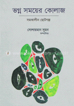 ভগ্ন সময়ের কোলাজ