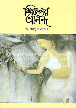 শিল্পের আনন্দ