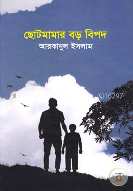 ছোটমামার বড় বিপদ image