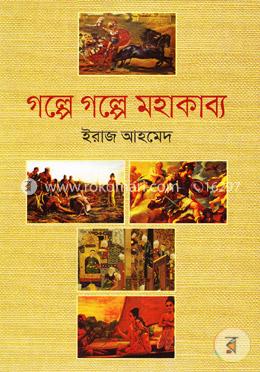 গল্পে গল্পে মহাকাব্য image