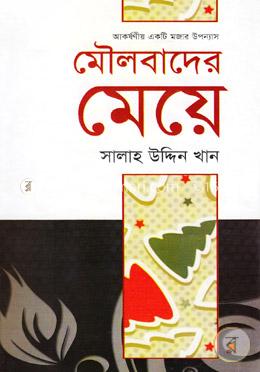 আকর্ষণীয় একটি মজার উপন্যাস: মৌলবাদের মেয়ে image