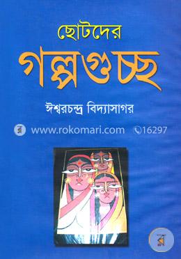 ছোটদের গল্পগুচ্ছ