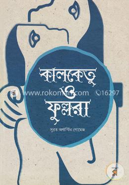 কালকেতু ও ফুল্লরা