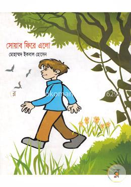 সোয়াব ফিরে এলো