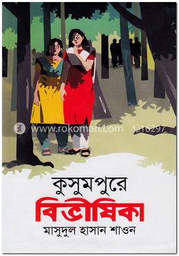কুসুমপুরে বিভীষিকা image