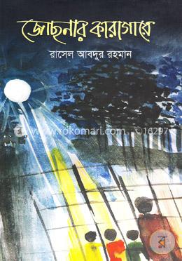 জোছনার কারাগারে image