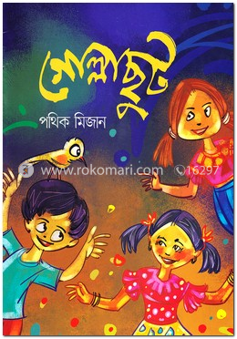 গোল্লাছুট