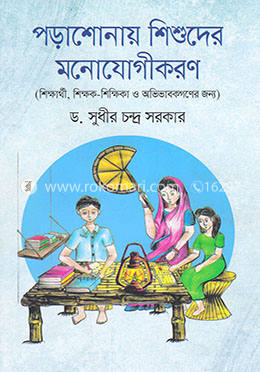 পড়াশোনায় শিশুদের মনোযোগীকরণ