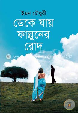ডেকে যায় ফাল্গুনের রোদ image