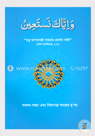 ওয়া ইয়্যাকা নাস্তা’ঈন