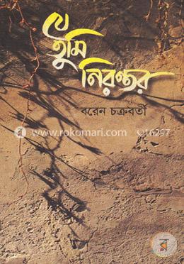 যে তুমি নিরন্তর image