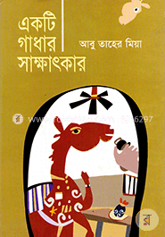 একটি গাধার সাক্ষাৎকার image