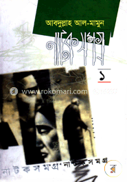 নাটক সমগ্র ১ম খণ্ড image