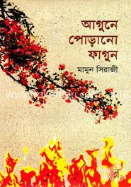 আগুনের পোড়ানো ফাগুন 