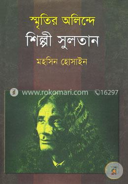 স্মৃতির অলিন্দে শিল্পী সুলতান
