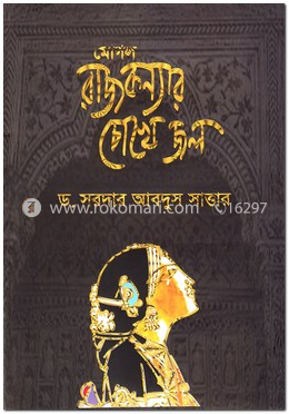 মোগল রাজকন্যার চোখে জল