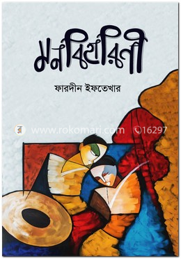 মনবিহারিণী