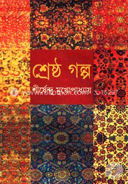 শ্রেষ্ঠ গল্প image