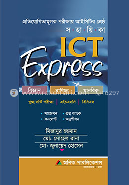 আইসিটি এক্সপ্রেস (বিজ্ঞান, বাণিজ্য, মানবিক)