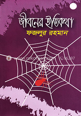 জীবনের ইতিকথা image