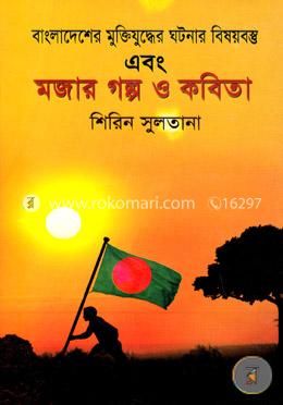 বাংলাদেশের মুক্তিযুদ্ধের ঘটনার বিষয়বস্তু : এবং মজার গল্প ও কবিতা image
