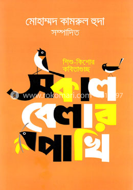 সকাল বেলার পাখি