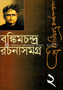 বঙ্কিম রচনাসমগ্র-২ image