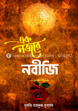 এক নজরে নবীজি ‎(স:) image