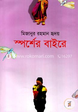 স্পর্শের বাইরে