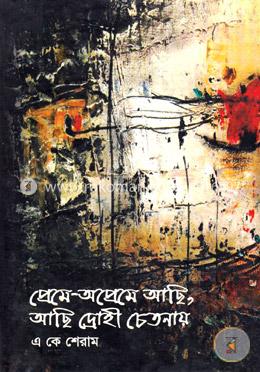 প্রেমে-অপ্রেমে আছি, আছি দ্রোহী চেতনায় image