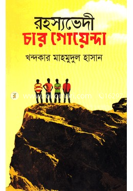 রহস্যভেদী চার গোয়েন্দা image