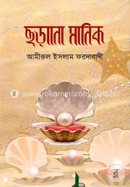 ছড়ানো মানিক