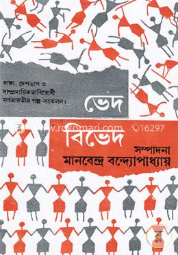 ভেদ-বিভেদ ১