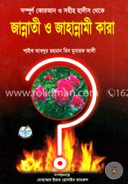 জান্নাতী ও জাহান্নামী কারা image