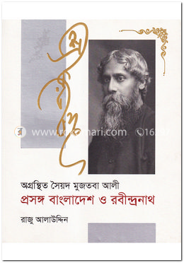 অগ্রন্থিত সৈয়দ মুজতবা আলী প্রসঙ্গ বাংলাদেশ ও রবীন্দ্রনাথ