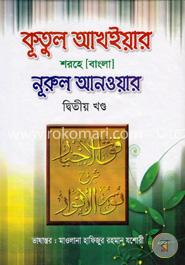 কূতুল আখইয়ার শরহে নূরুল আনওয়ার - ২য় খণ্ড image