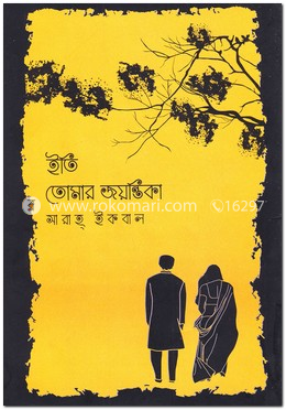 ইতি তোমার জয়ন্তিকা