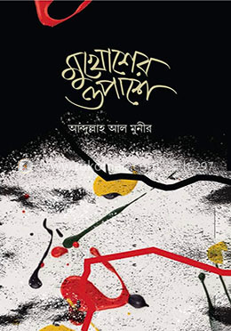 মুখোশের ওপাশে
