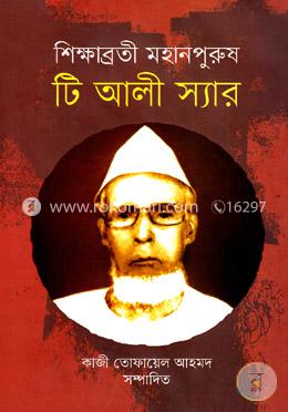 শিক্ষাব্রতী মহানপুরুষ টি আলী স্যার