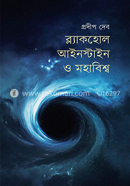ব্ল্যাকহোল, আইনস্টাইন ও মহাবিশ্ব image
