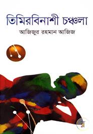 তিমিরবিনাশী চঞ্চলা