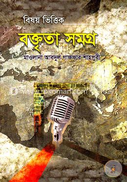 বিষয়ভিত্তিক বক্তৃতাসমগ্র 