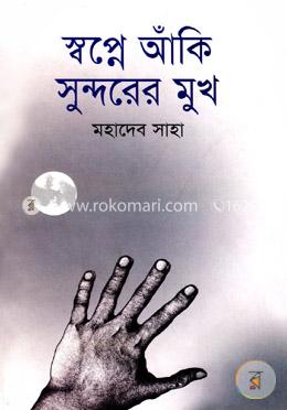 স্বপ্নে আঁকি সুন্দরের মুখ