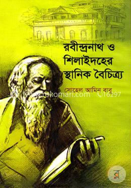 রবীন্দ্রনাথ ও শিলাইদহের স্থানিক বৈচিত্র্য