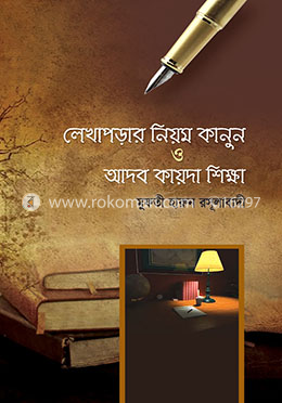 লেখাপড়ার পদ্ধতি ও আদব কায়দা শিক্ষ