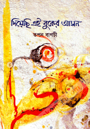 দিয়েছি এই বুকের আসন image