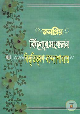 জনপ্রিয় কিশোর সংকলন image