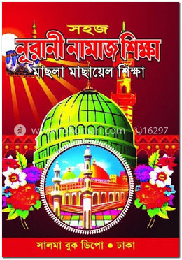 সহজ নূরানী নামাজ শিক্ষা মাছলা মাছায়েল শিক্ষা 