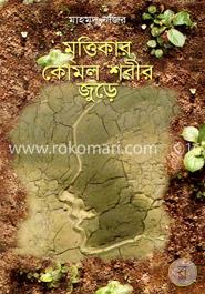 মৃত্তিকার কোমল শরীর জুড়ে