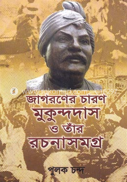 জাগরণের চারণ মুকুন্দদাস ও তার রচনা সমগ্র